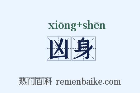 凶身是什么意思的图片